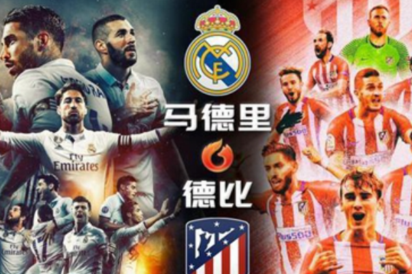 馬德里德比是什么意思？