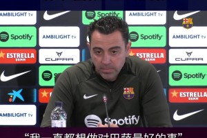 他留下！哈維下賽季繼續(xù)執(zhí)教巴薩