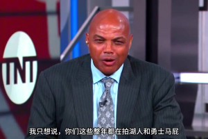 巴克利：你們這些拍勇士湖人馬屁說他們要大干一場的人，他們馬上都要去度假了！