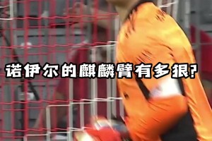 拜仁：麒麟臂！扔的遠(yuǎn)就算了，還那么精準(zhǔn)！