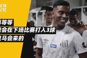 他是非典型的巴西人，但成了皇馬奇跡小子！