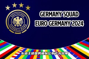 這套陣容的德國戰(zhàn)車有沒有希望沖擊歐洲杯冠軍？